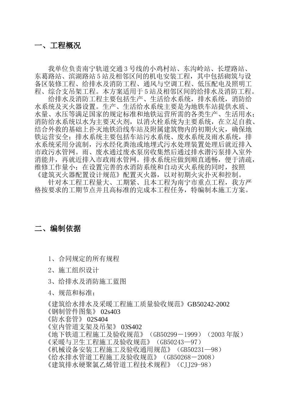 地铁给排水系统施工方案(35页)_第2页