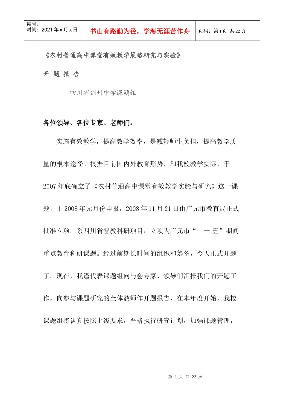 农村普通高中课堂有效教学策略研究与实验_第1页