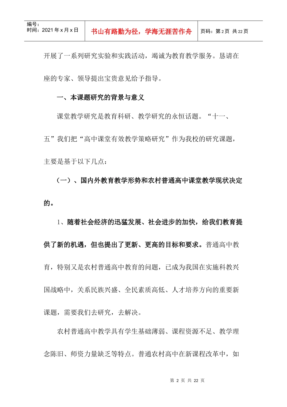 农村普通高中课堂有效教学策略研究与实验_第2页