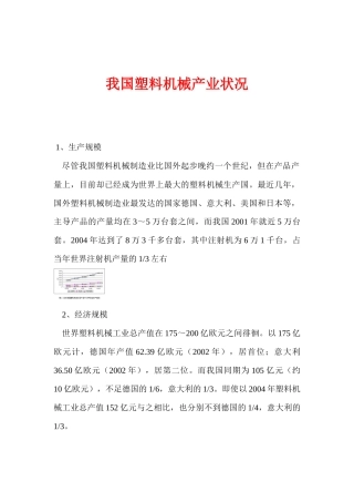 我国塑料机械产业状况(1)