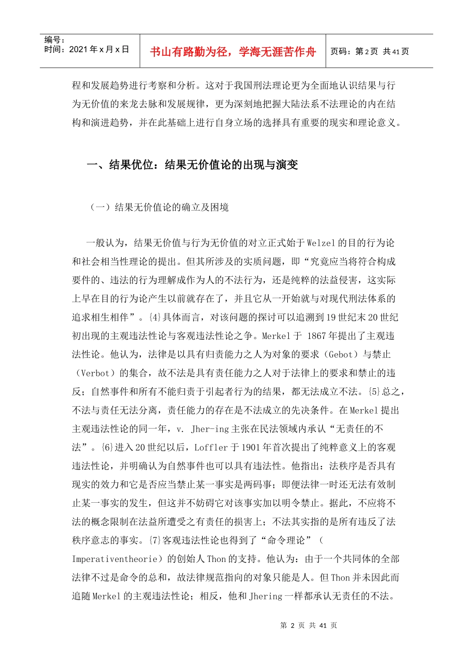 刑法学中结果无价值与行为无价值的流变_第2页