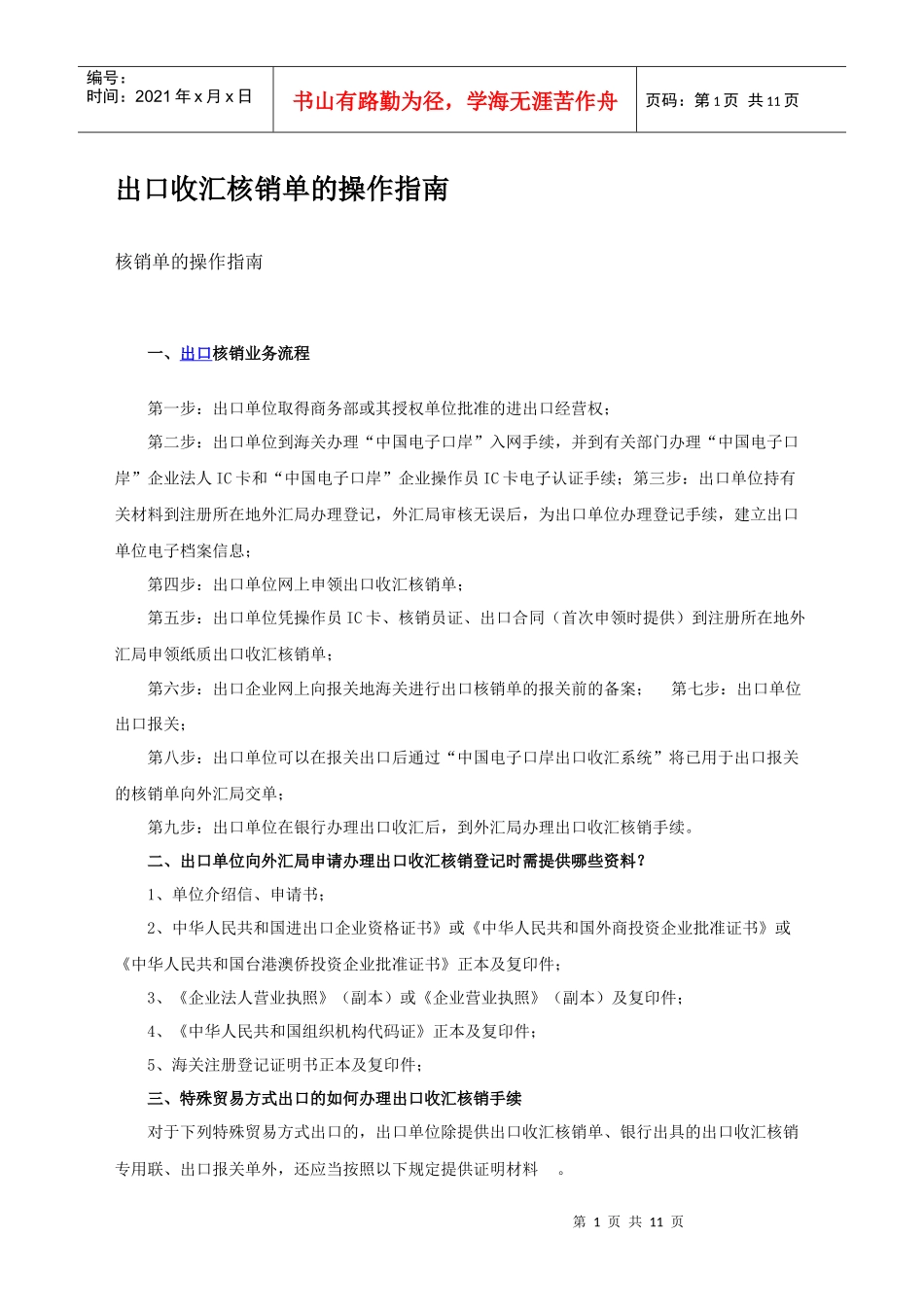 办理出口收汇核销常见流程_第1页