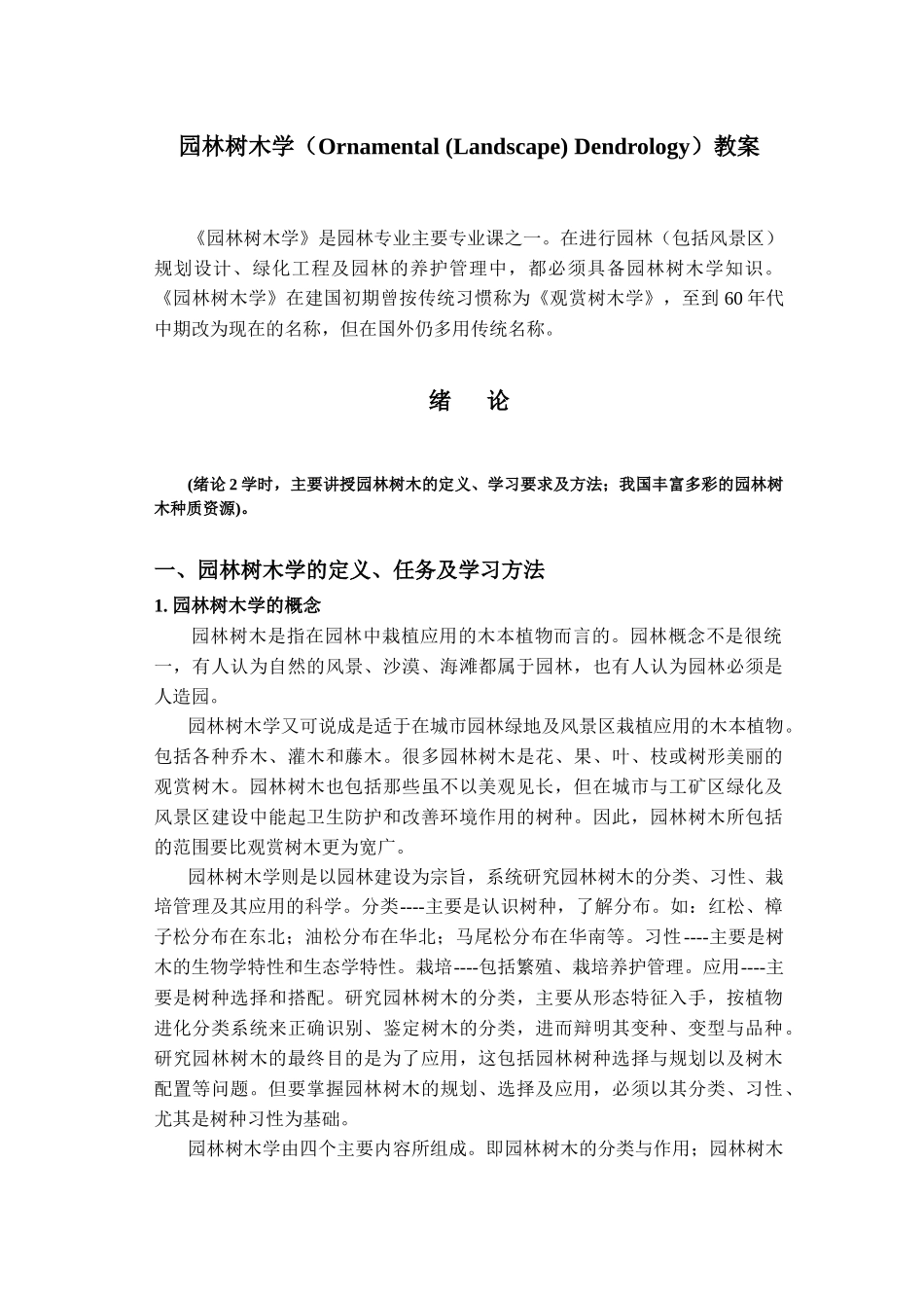 园林树木学（LandscapeArchitecture）教_第1页