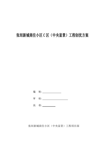 创优策划方案(省优质工程)（DOC72页）