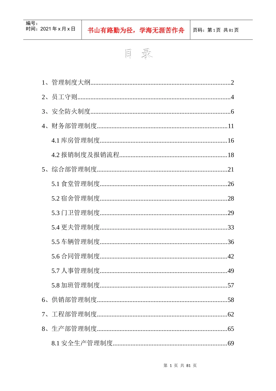 出差、更夫等管理制度_第2页