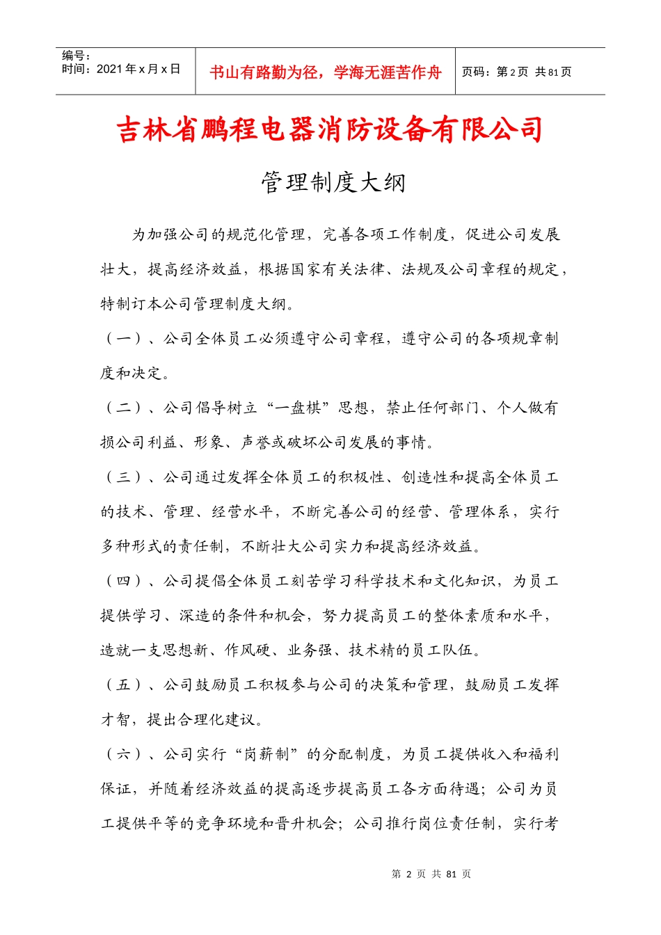 出差、更夫等管理制度_第3页