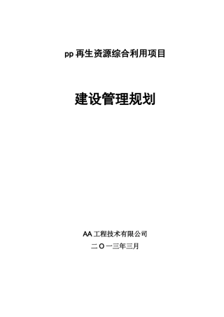 再生资源综合利用项目建设管理规划课件