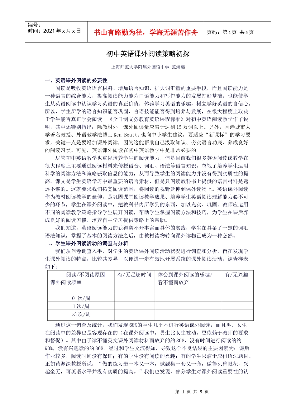 初中英语课外阅读策略初探_第1页