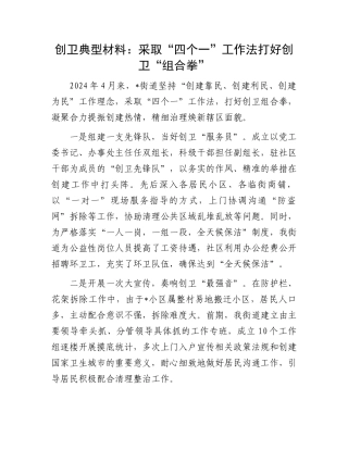 创卫典型材料：采取“四个一”工作法打好创卫“组合拳”