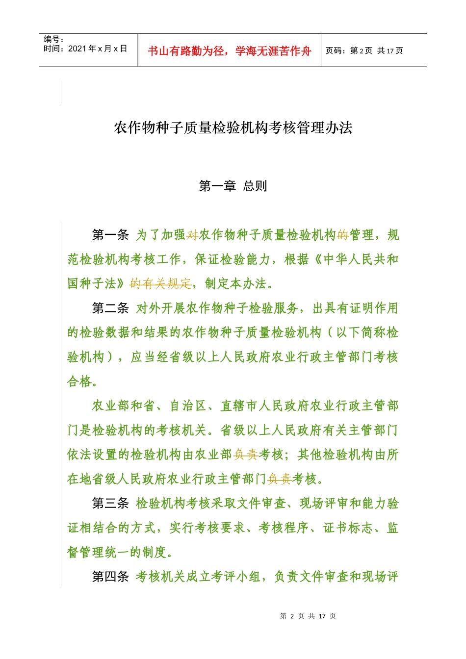 农作物种子质量检验机构考核管理办法_第2页