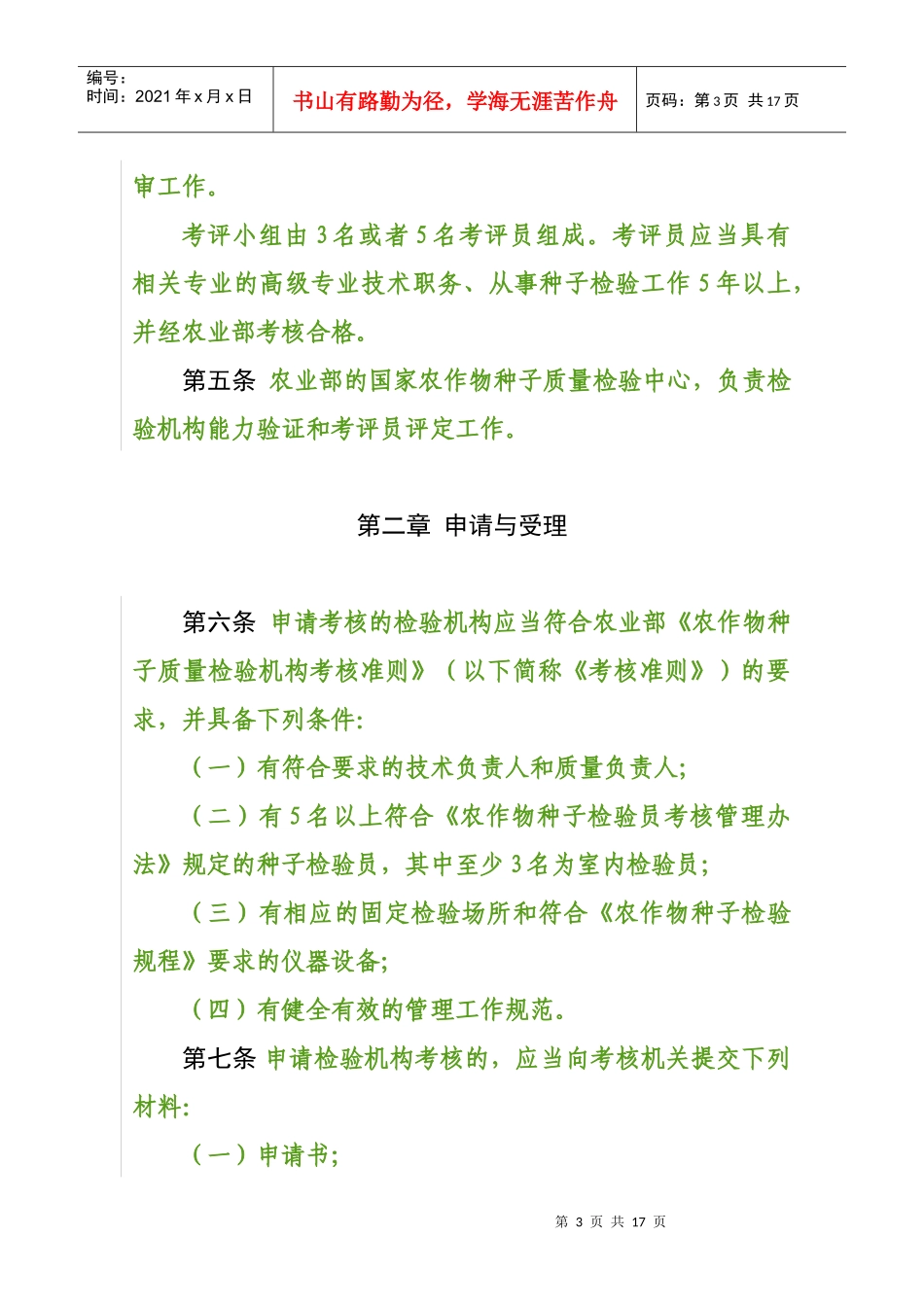农作物种子质量检验机构考核管理办法_第3页
