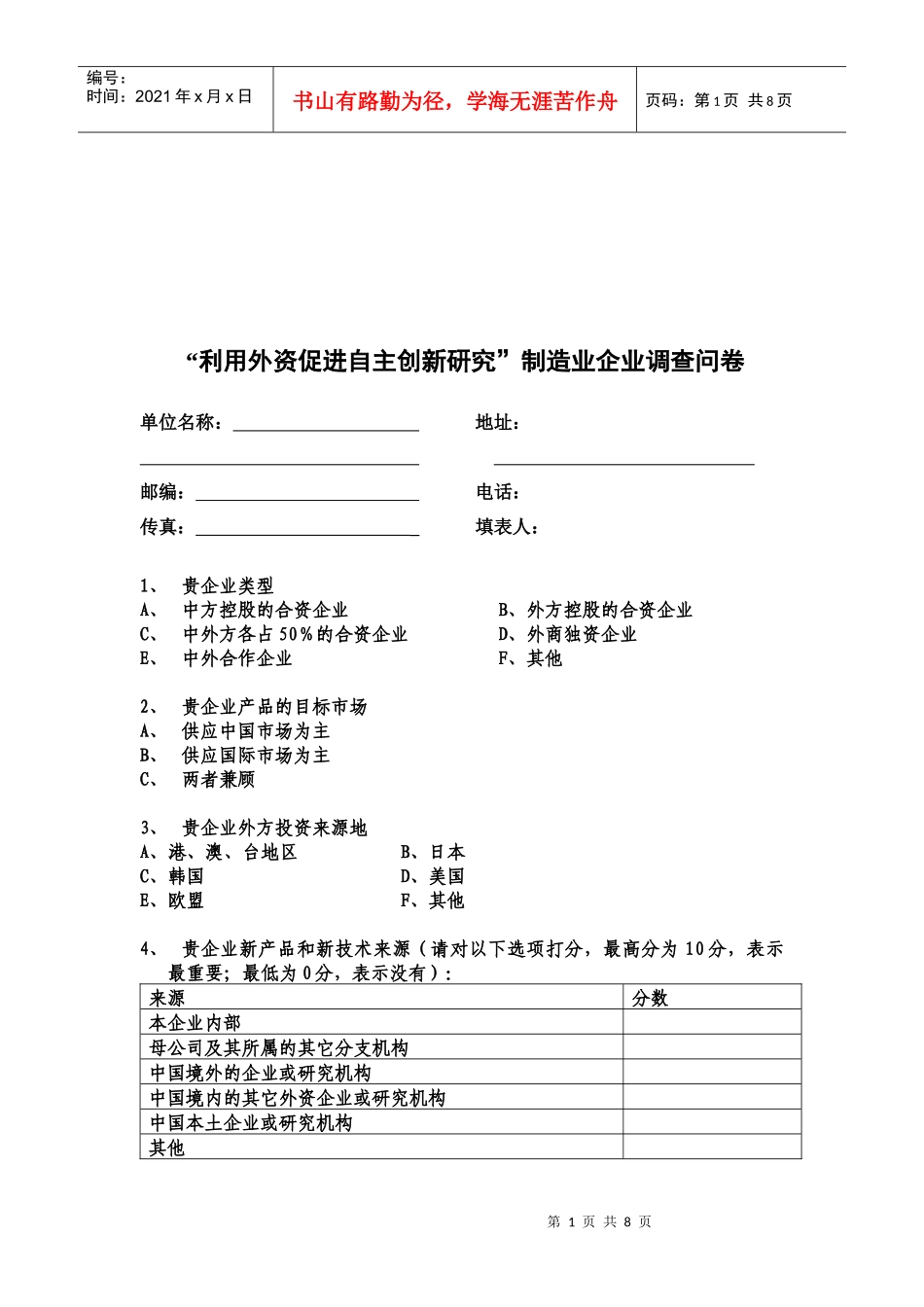 制造业企业调查问卷_第1页