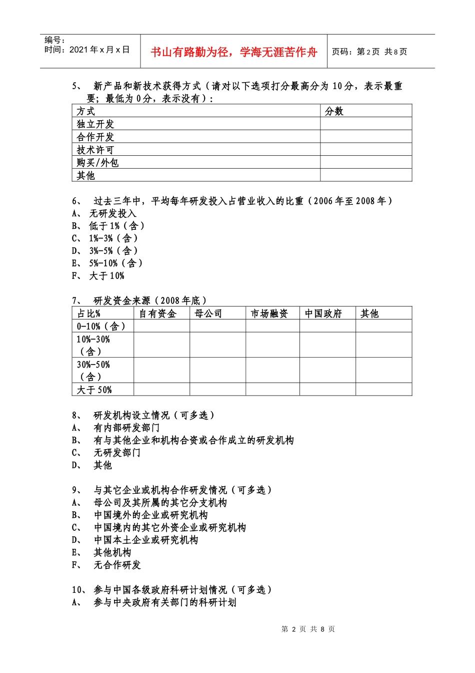 制造业企业调查问卷_第2页