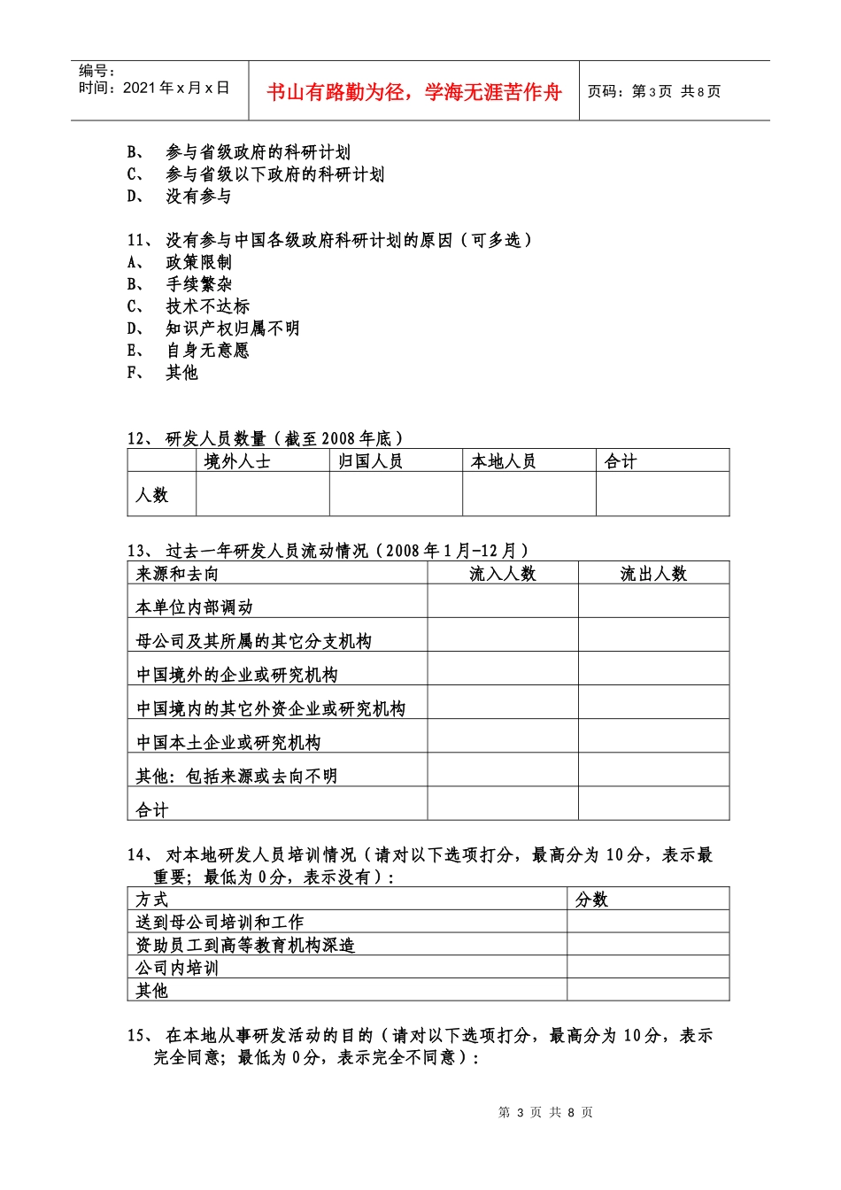 制造业企业调查问卷_第3页