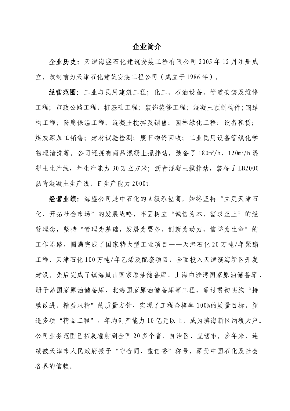 天津海盛石化建筑安装工程有限公司企业资信(XXXX年11月)_第1页