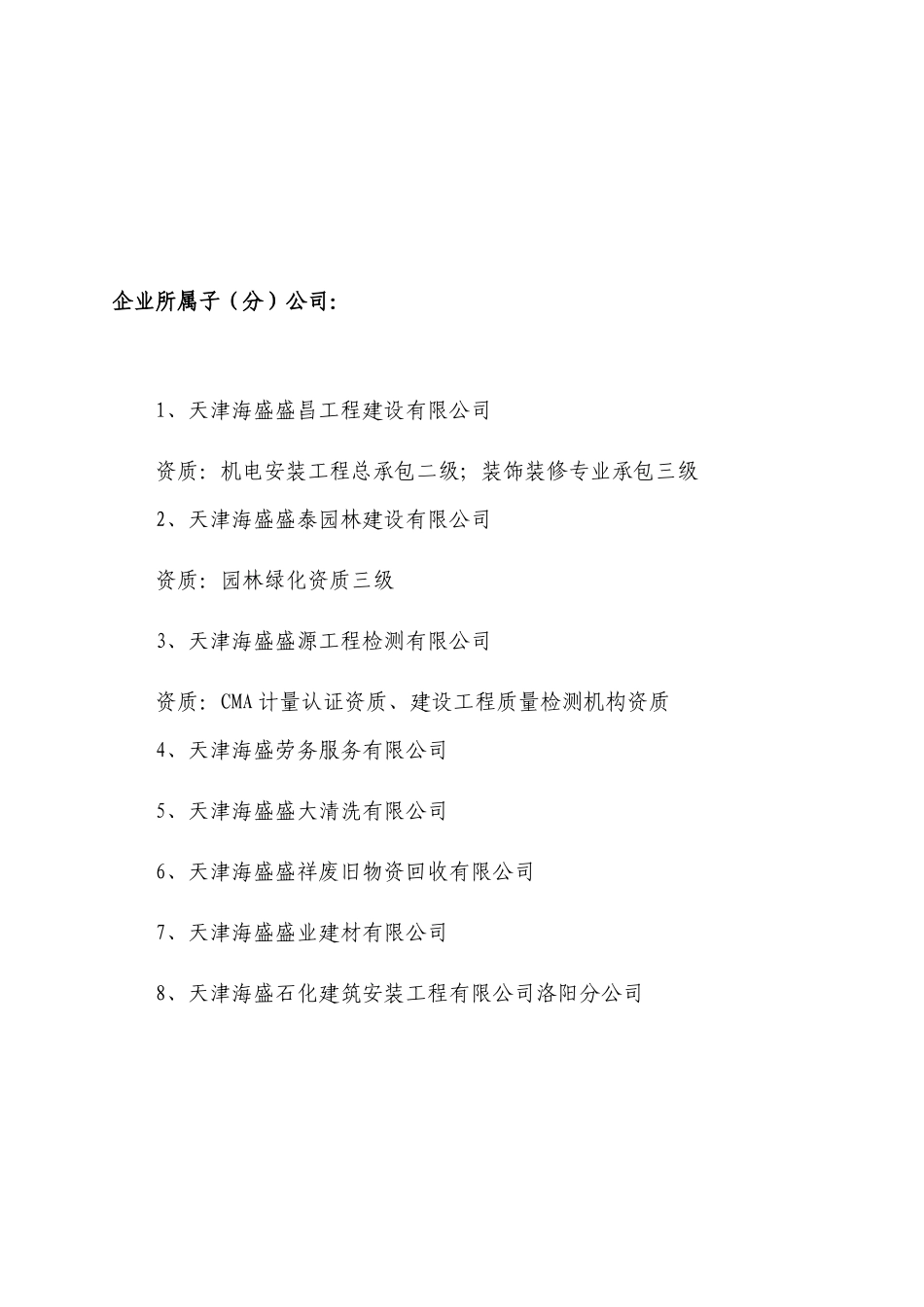 天津海盛石化建筑安装工程有限公司企业资信(XXXX年11月)_第3页