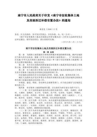 南宁市征收集体土地及房屋拆迁补偿安置办法