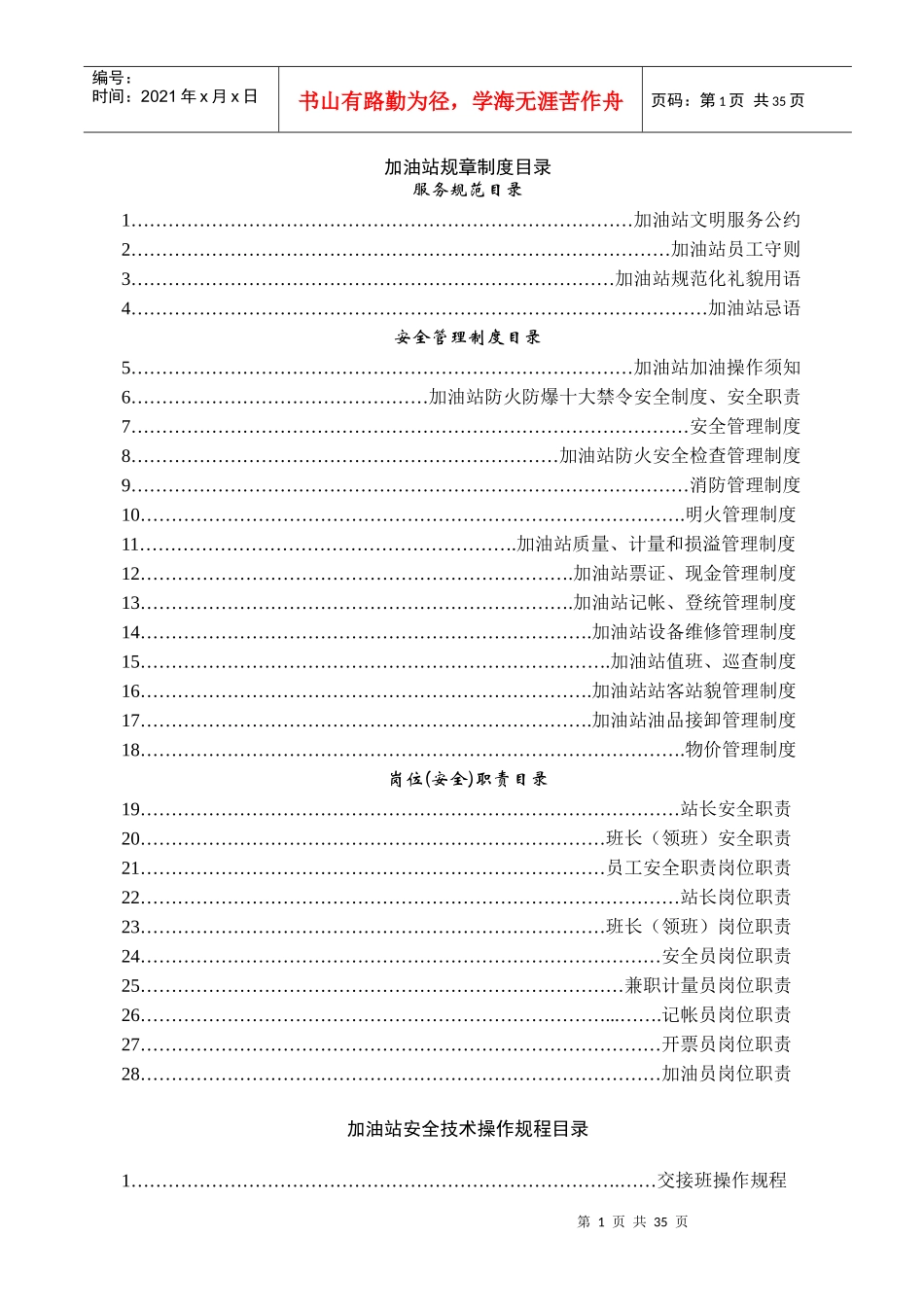 加油站全套安全管理制度和操作规程_第1页
