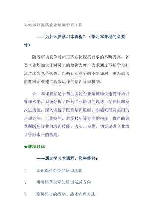如何做好医药企业培训管理工作