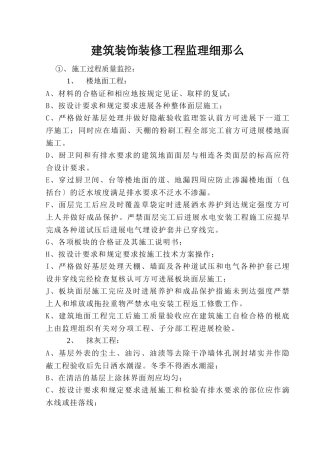 建筑装饰装修工程监理细则