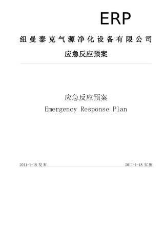 净化设备有限公司应急反应预案