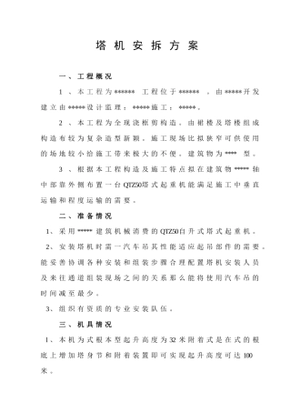 塔机安拆方案范本