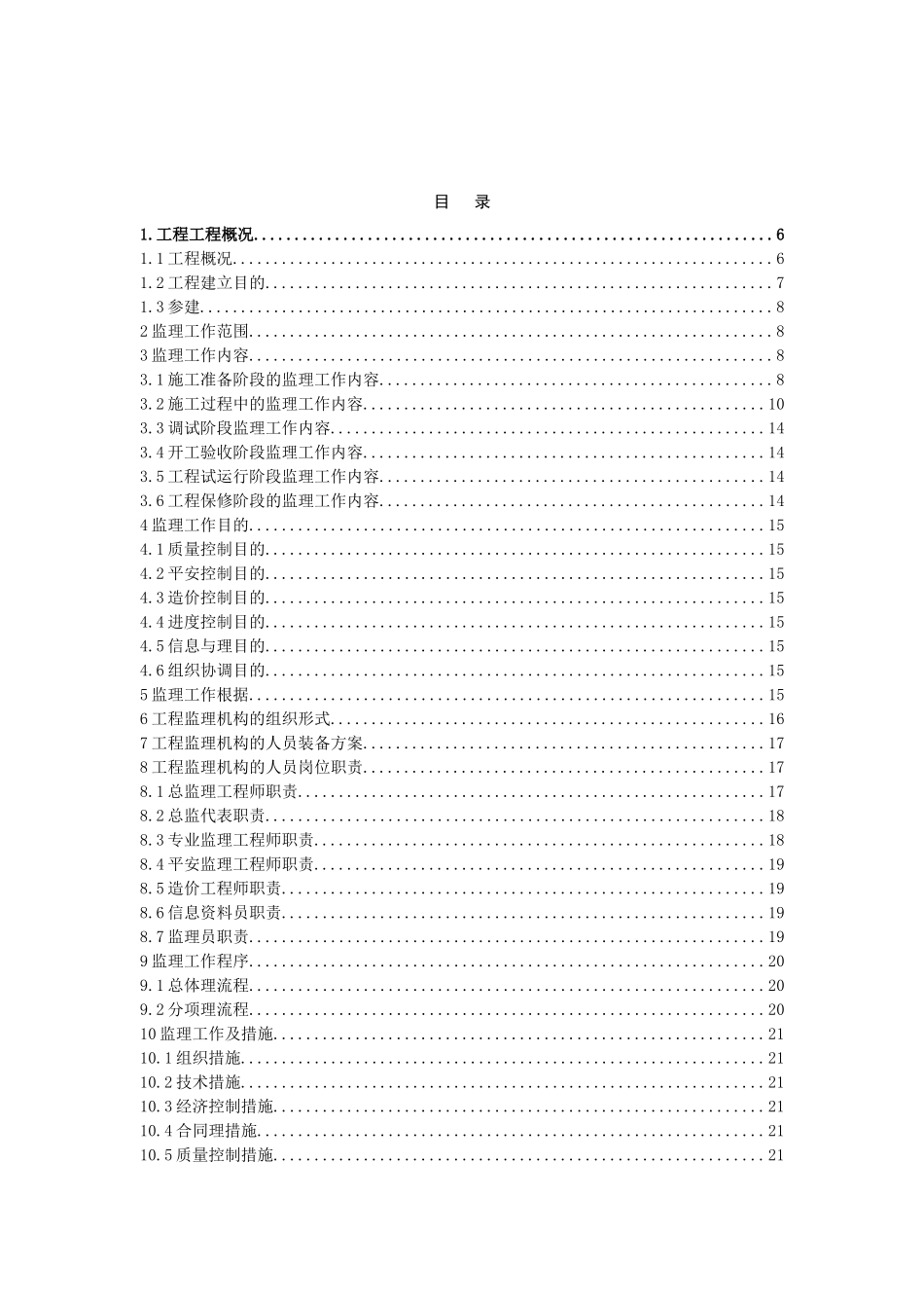 变电站工程监理规划_第3页