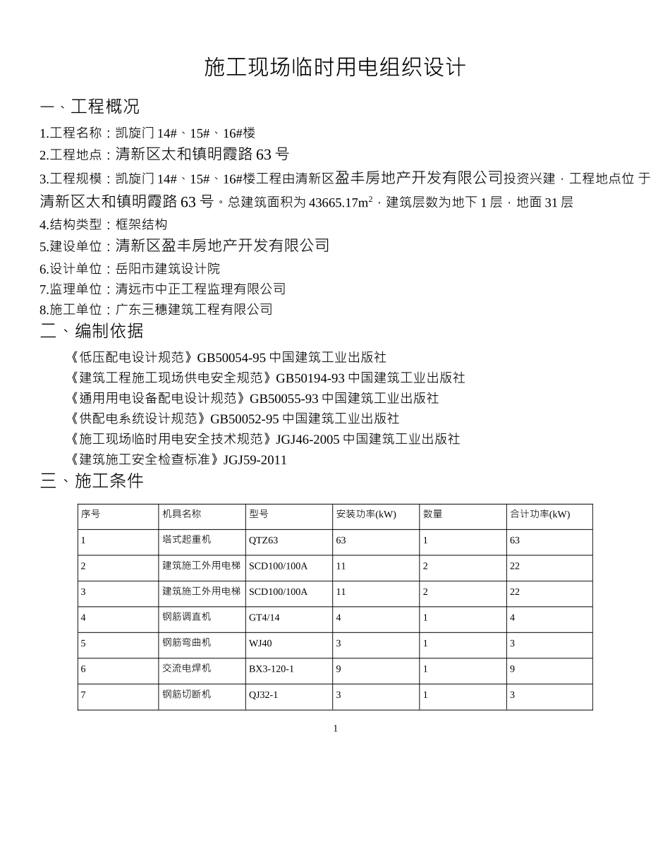 凯旋门14-16楼施工现场临时用电组织设计_第1页
