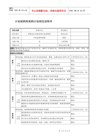 制鞋企业计划采购科采购计划岗位说明书