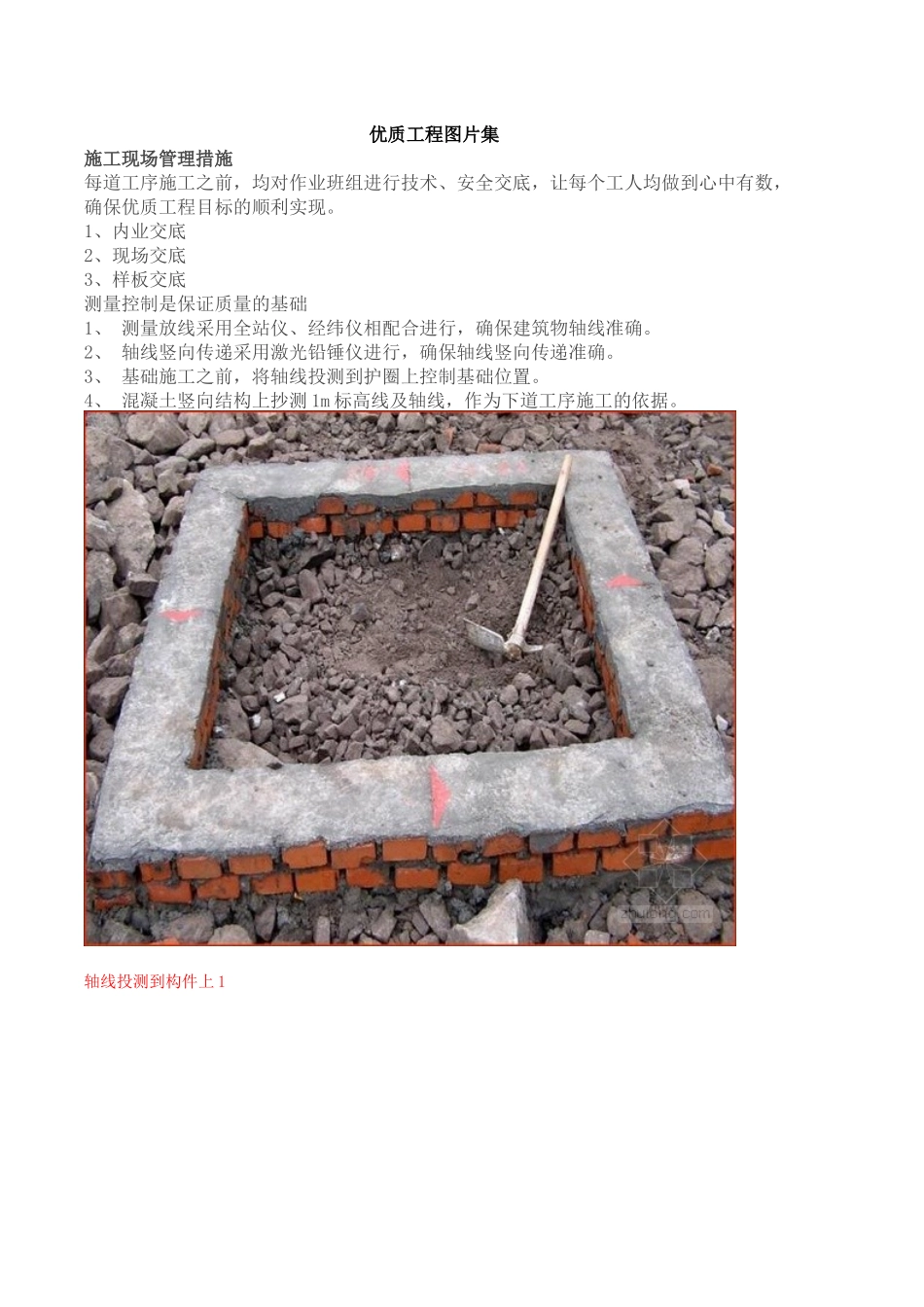 建筑工程主体结构质量创优施工做法图片集_secret_第1页