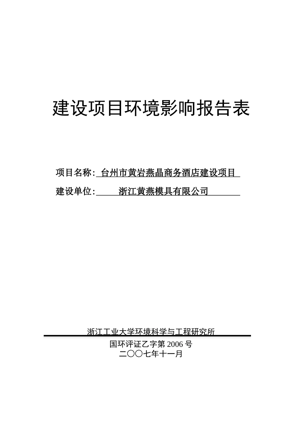 台州市黄岩燕晶商务酒店环评报告书_第1页