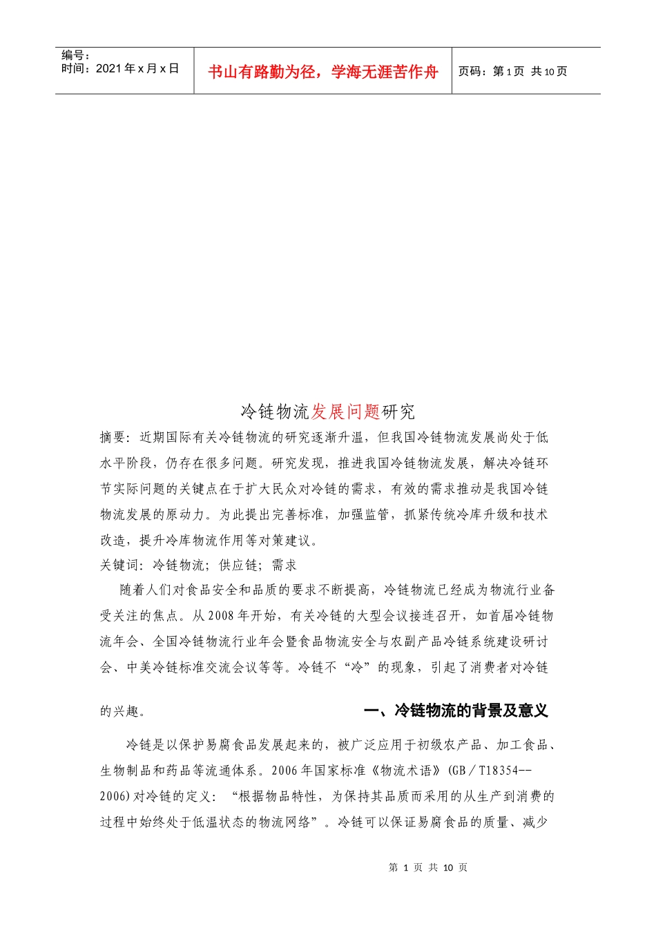 冷链物流发展问题探讨_第1页