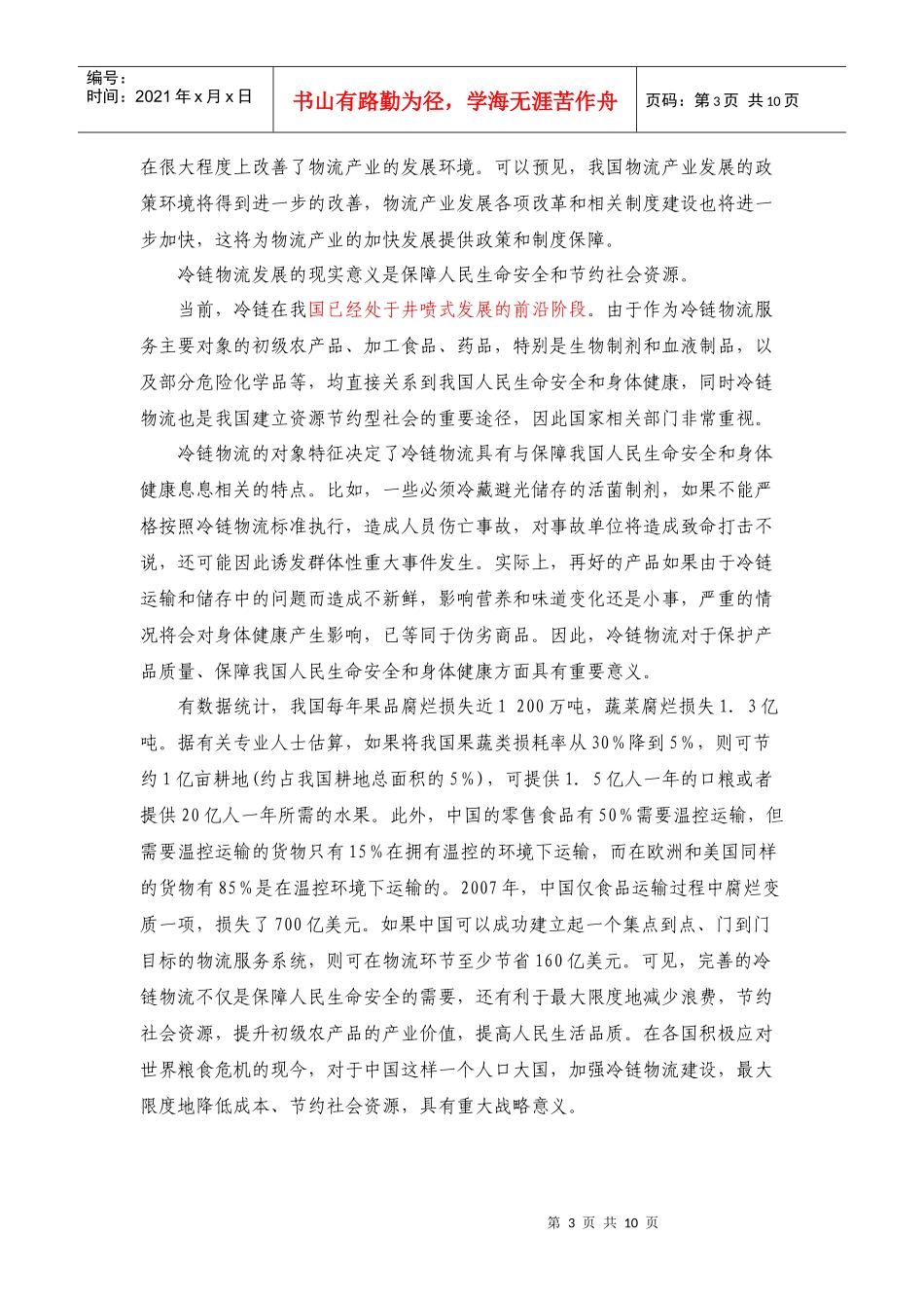 冷链物流发展问题探讨_第3页