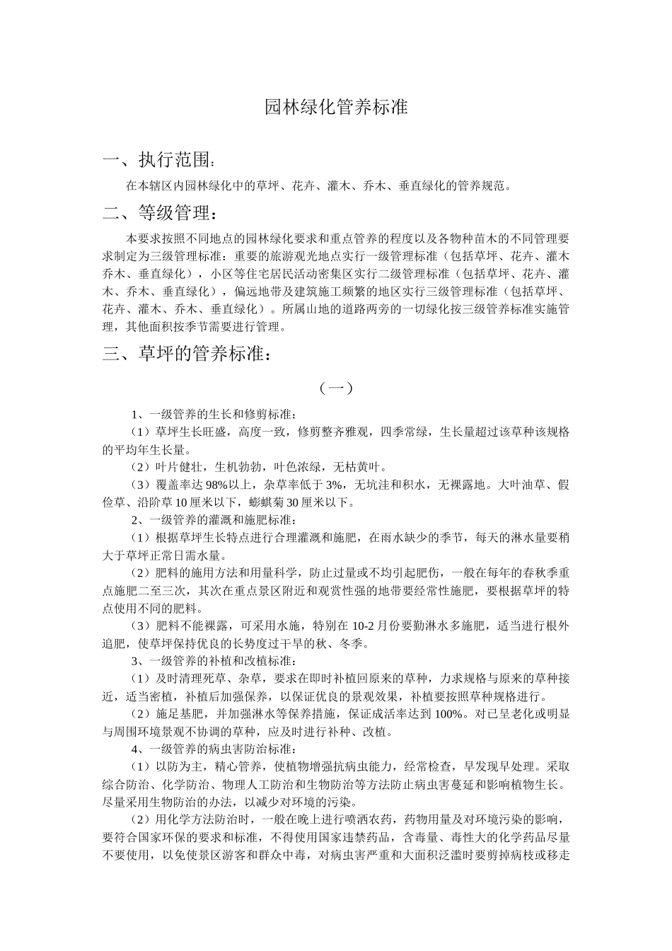 园林绿化管养标准_第1页