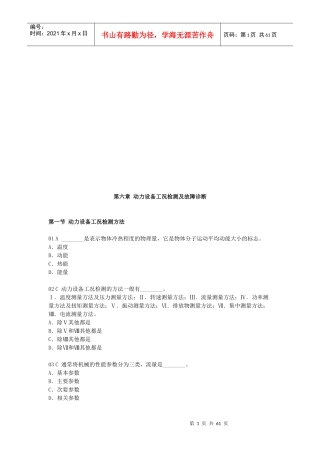 动力设备工况检测与故障诊断详述