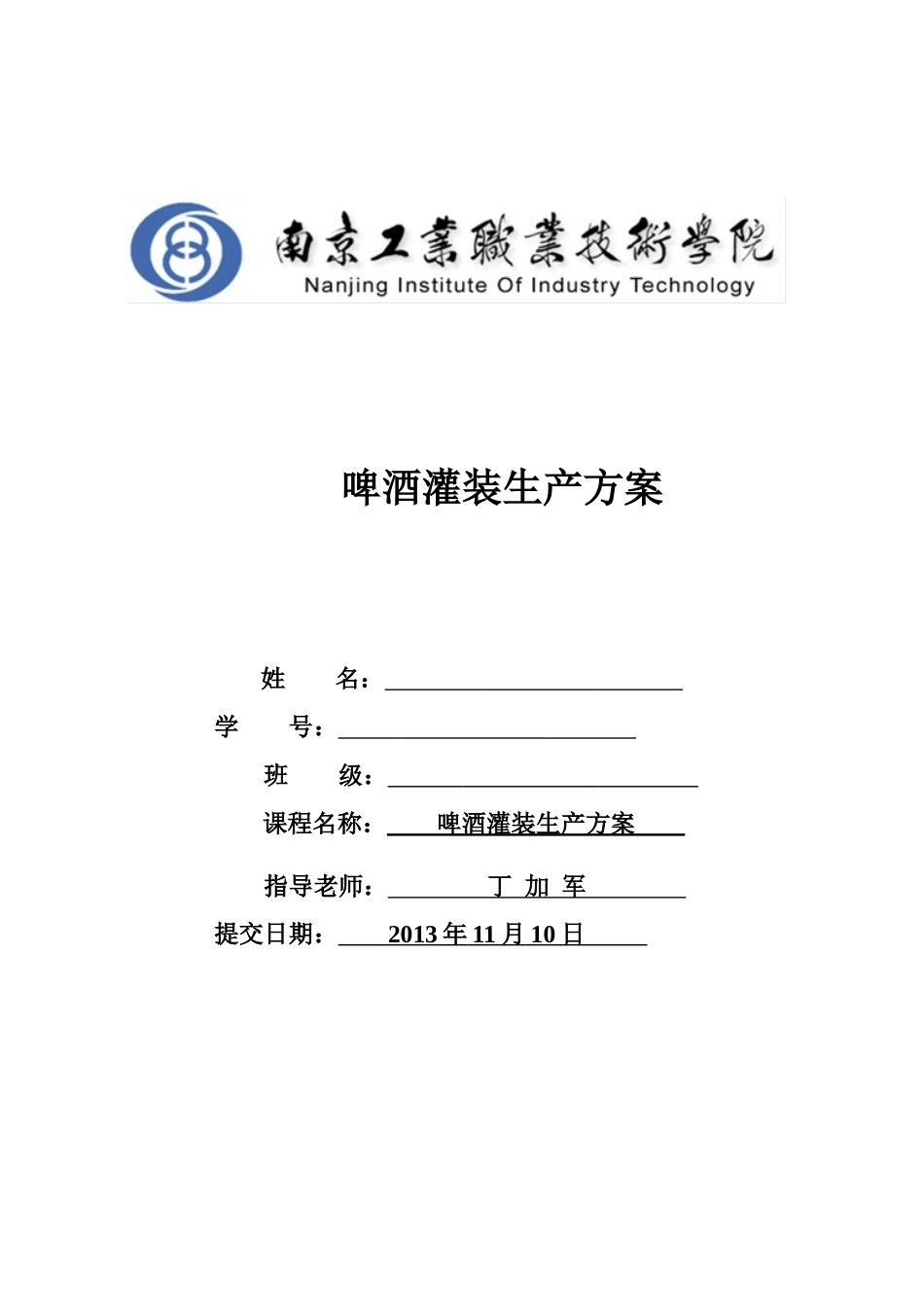啤酒灌装生产方案_第1页
