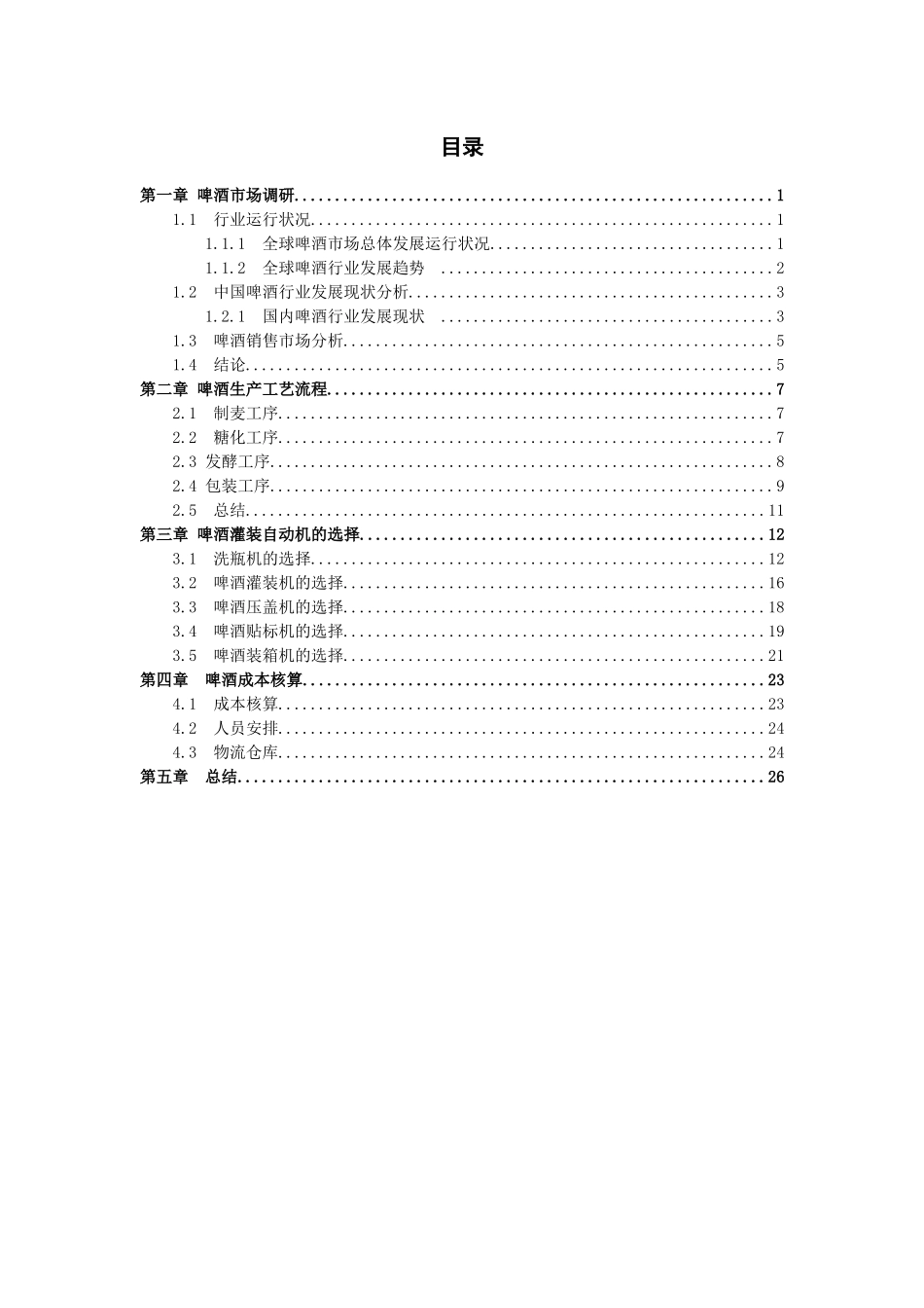 啤酒灌装生产方案_第2页