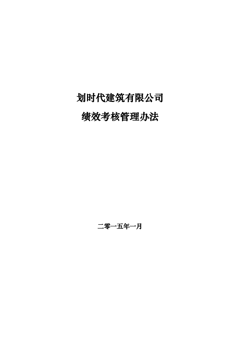 划时代建筑有限公司绩效考核管理办法XXXX-1-25_第1页