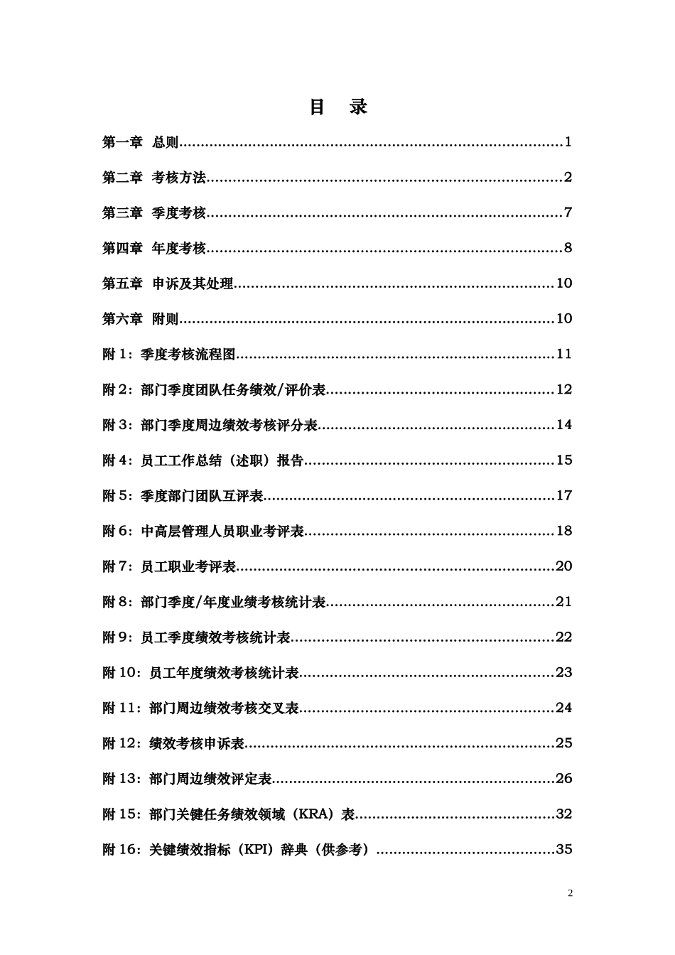 划时代建筑有限公司绩效考核管理办法XXXX-1-25_第2页