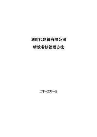 划时代建筑有限公司绩效考核管理办法XXXX-1-25