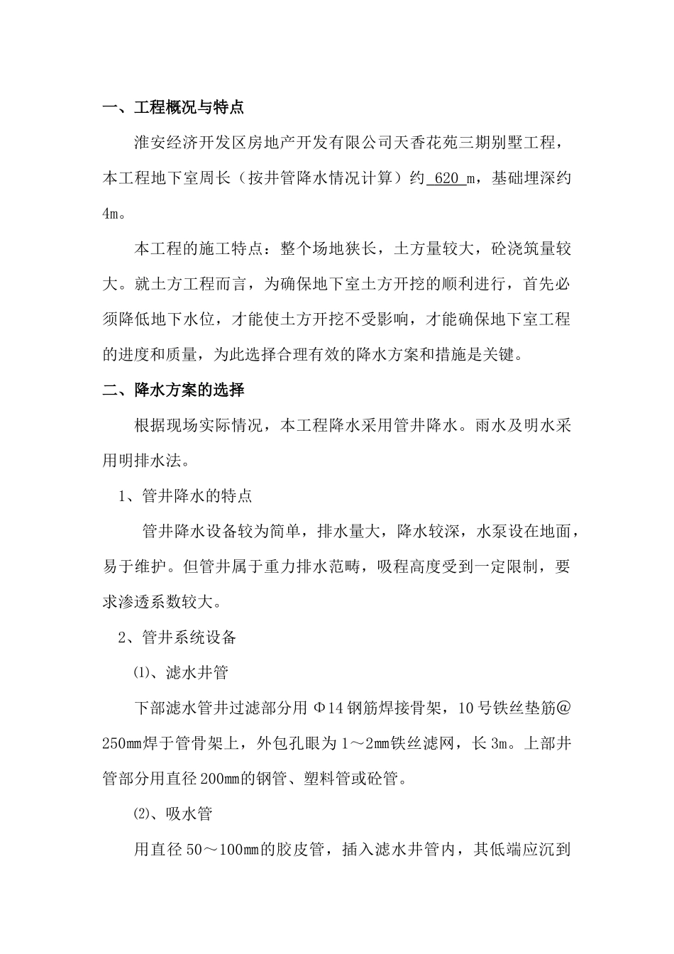 天香花苑别墅管井降水方案(波纹管)_第2页