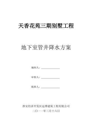 天香花苑别墅管井降水方案(波纹管)
