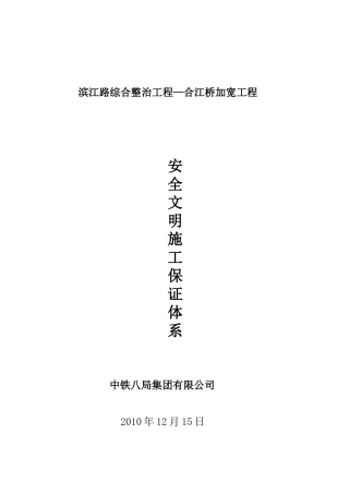 安全、文明施工保证体系