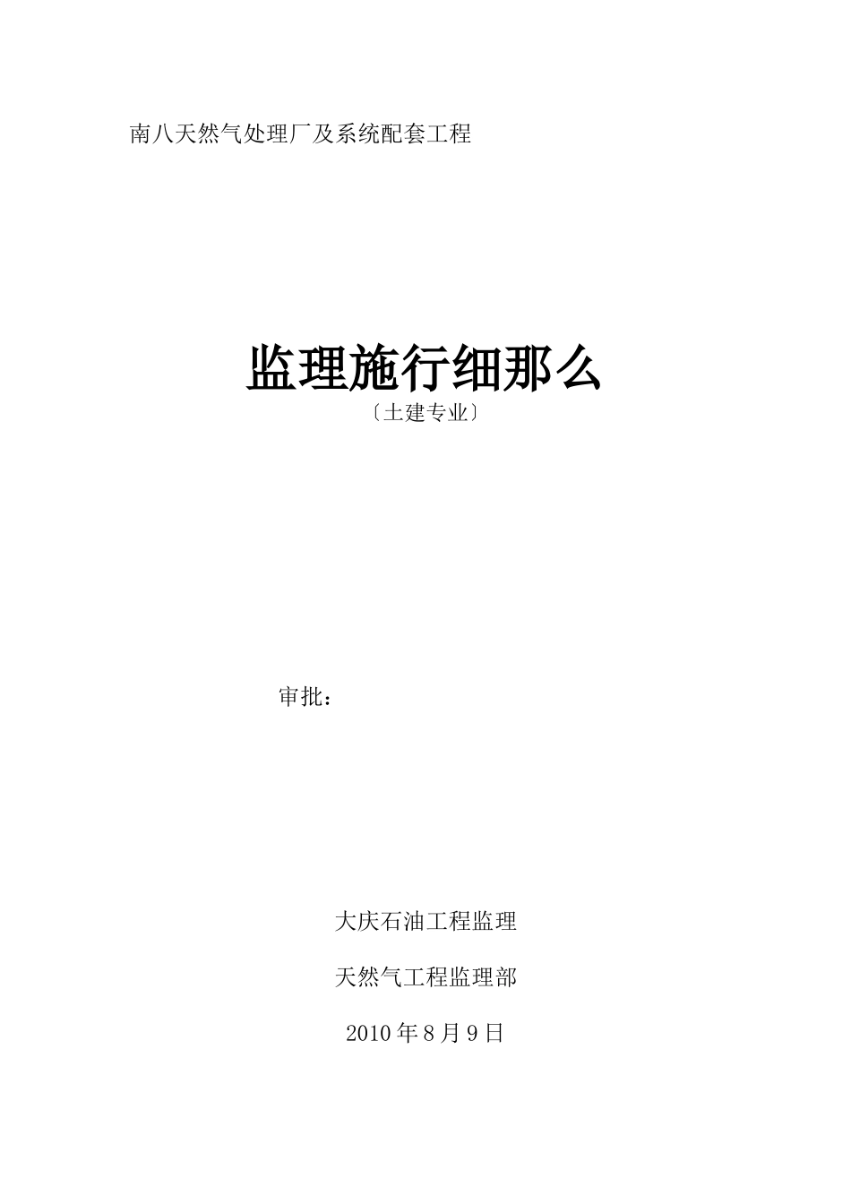 南八天然气处理厂及系统配套工程监理实施细则（土建专业）_第1页