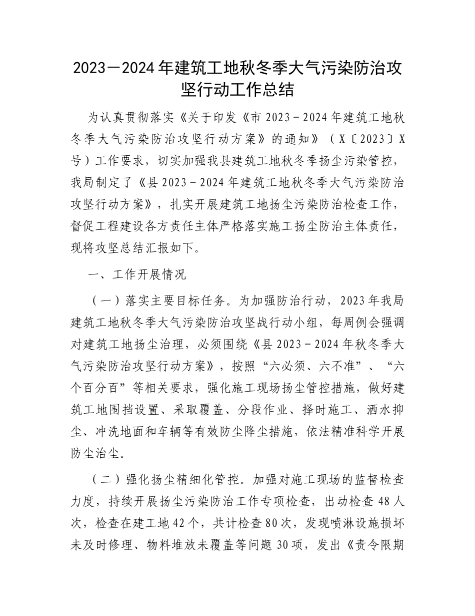 2023－2024年建筑工地秋冬季大气污染防治攻坚行动工作总结_第1页