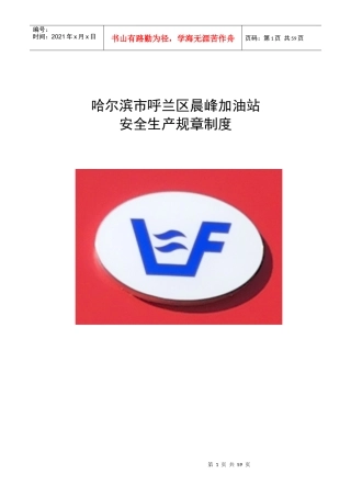 加油站安全管理制度（DOC49页）