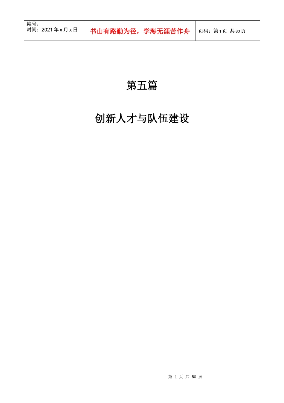 创新人才与队伍建设_第1页
