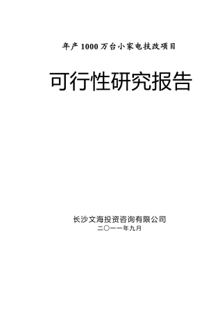 年产1000万台小家电技改项目可研报告