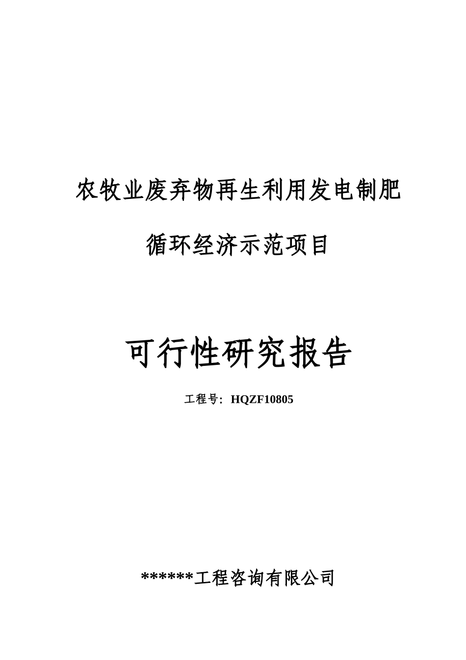 农牧业废弃物再生利用可行性报告_第1页