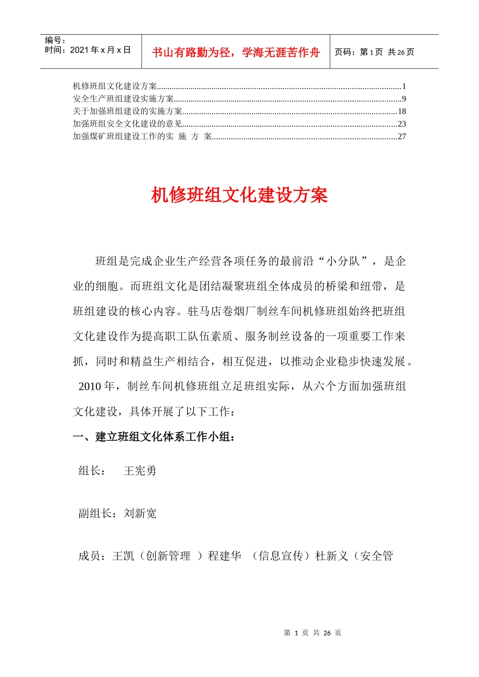 加强班组文化建设实施方案精华_第1页